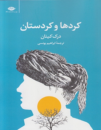 کردها و کردستان